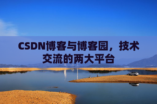 CSDN博客与博客园,技术交流的两大平台